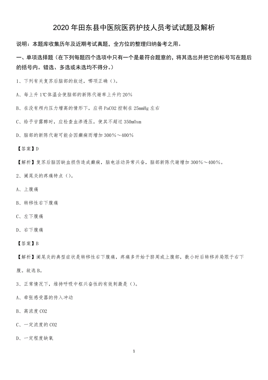 2020年田东县中医院医药护技人员考试试题及解析_第1页