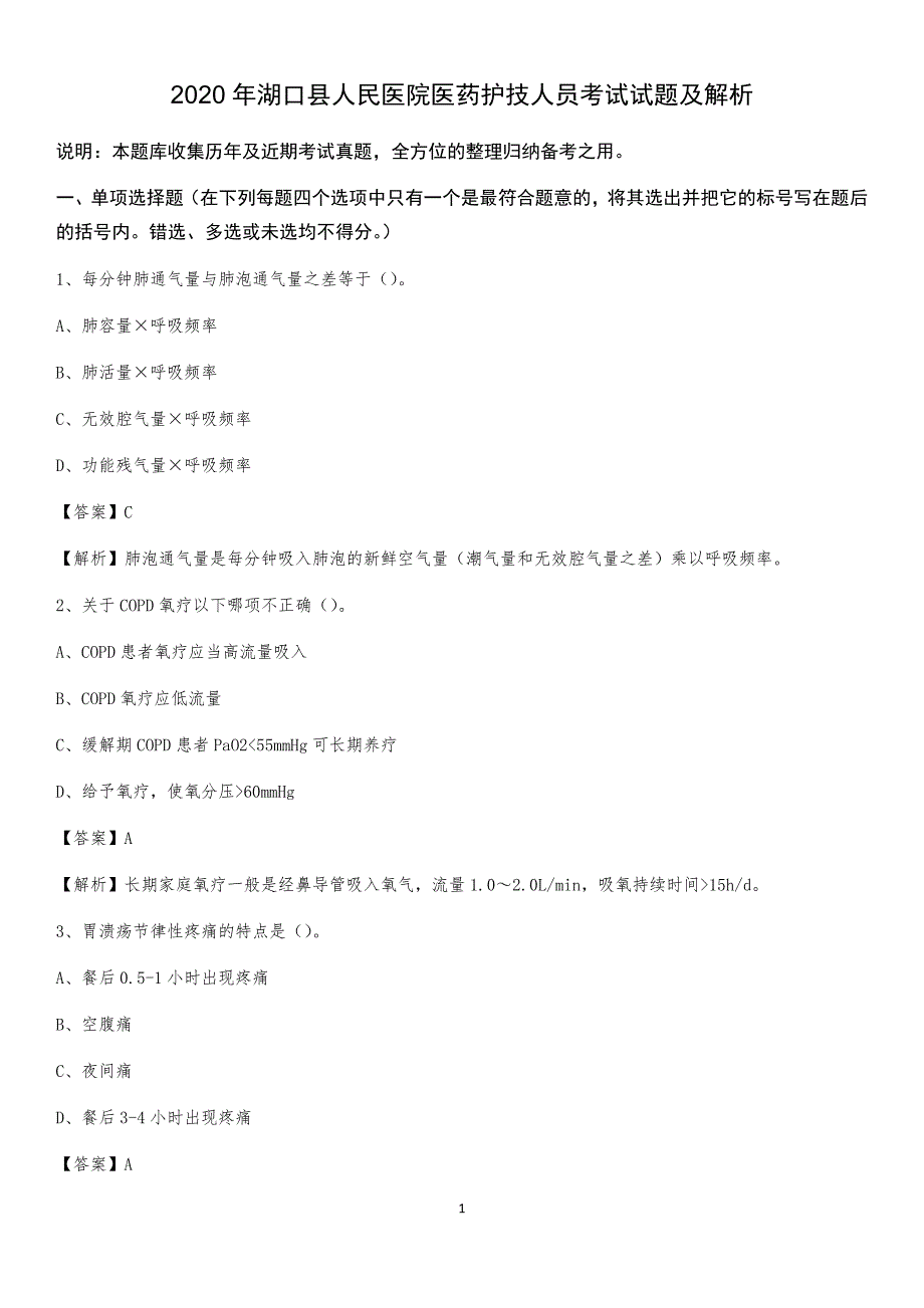 2020年湖口县人民医院医药护技人员考试试题及解析_第1页