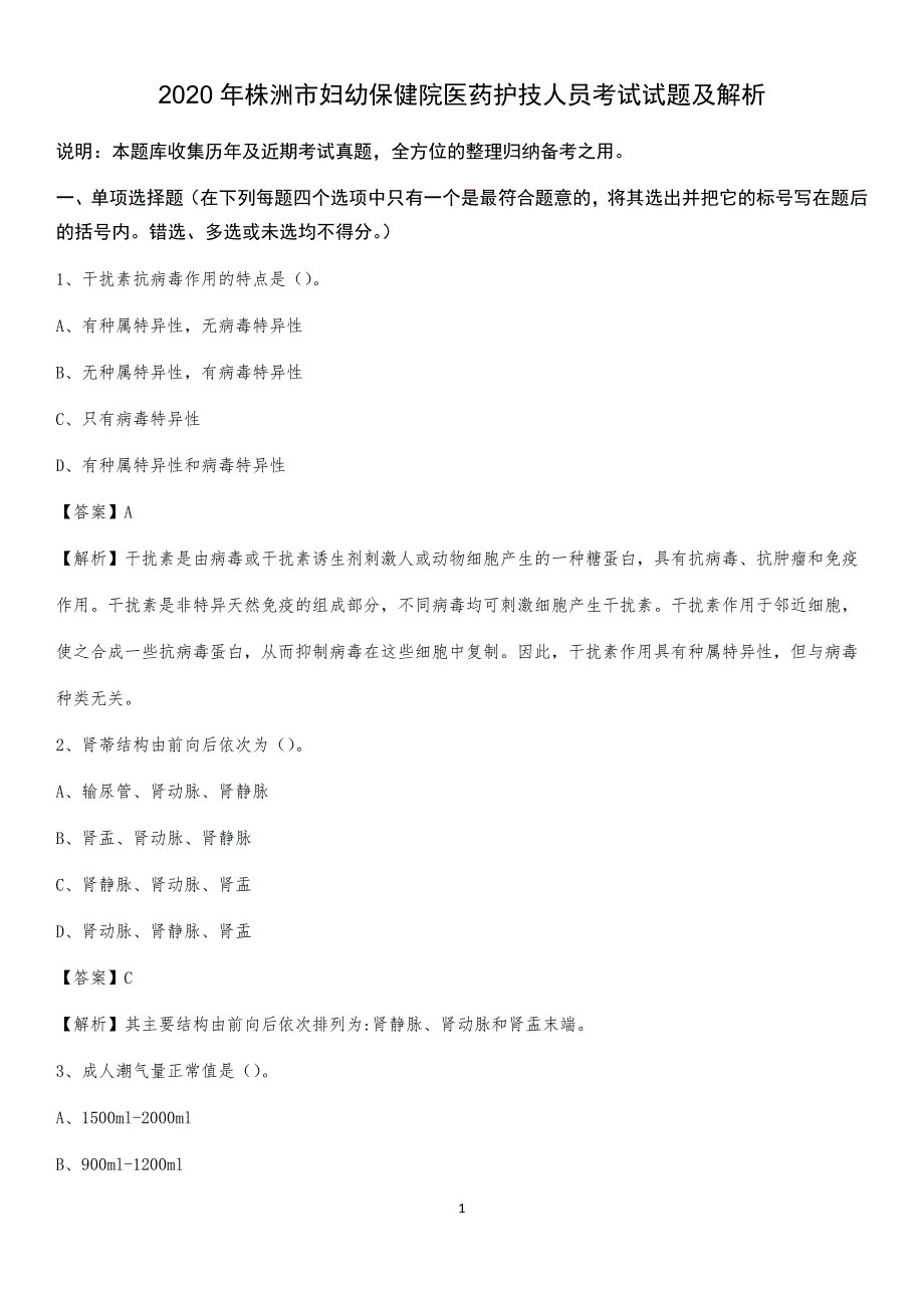 2020年株洲市妇幼保健院医药护技人员考试试题及解析_第1页