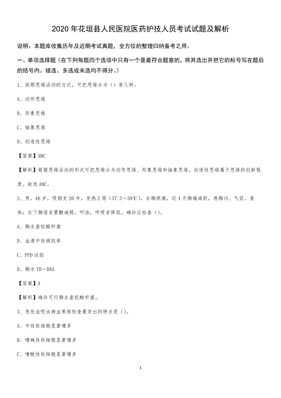 2020年花垣县人民医院医药护技人员考试试题及解析_第1页