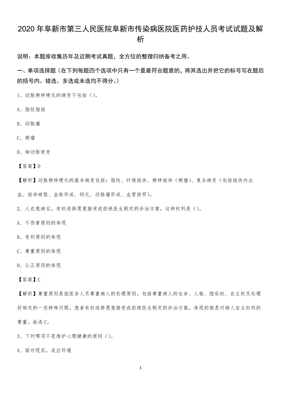 2020年阜新市第三人民医院阜新市传染病医院医药护技人员考试试题及解析_第1页