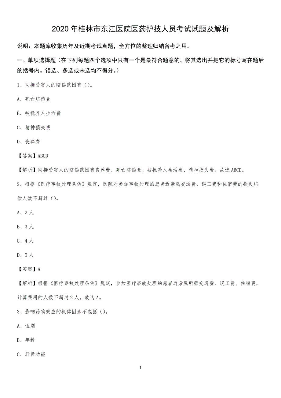 2020年桂林市东江医院医药护技人员考试试题及解析_第1页