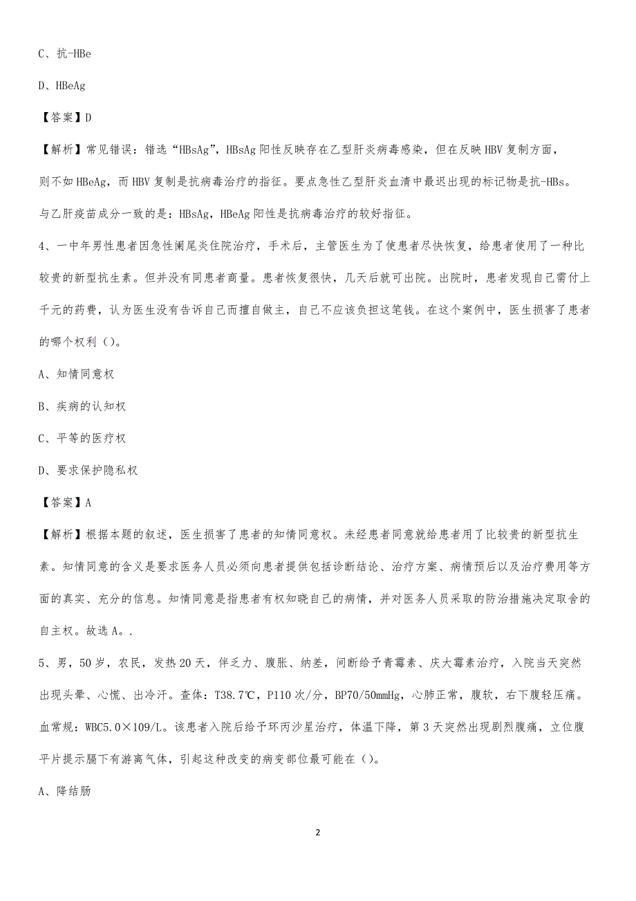 2020年加格达奇铁路医院医药护技人员考试试题及解析_第2页