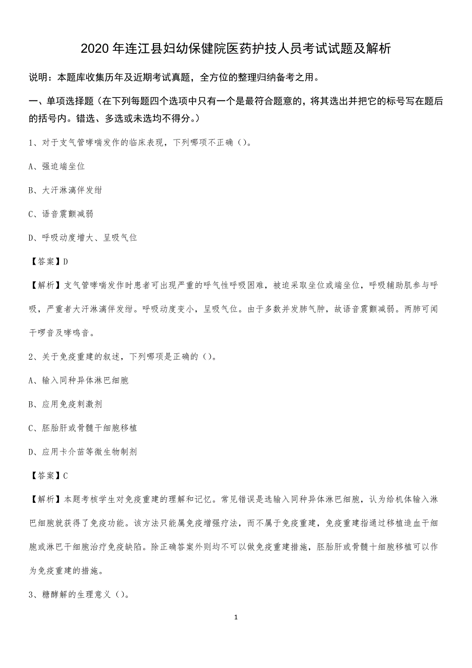 2020年连江县妇幼保健院医药护技人员考试试题及解析_第1页