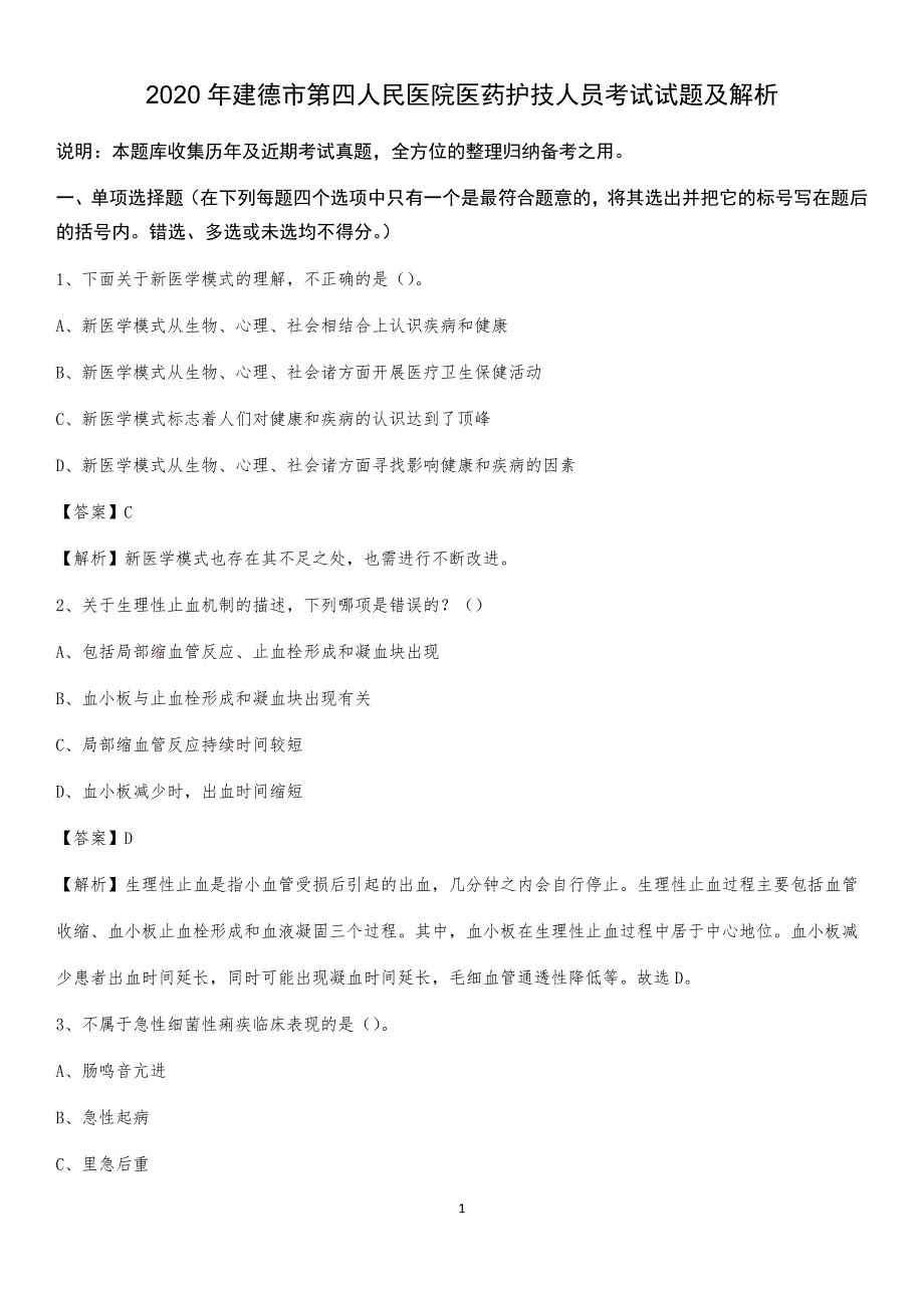 2020年建德市第四人民医院医药护技人员考试试题及解析_第1页