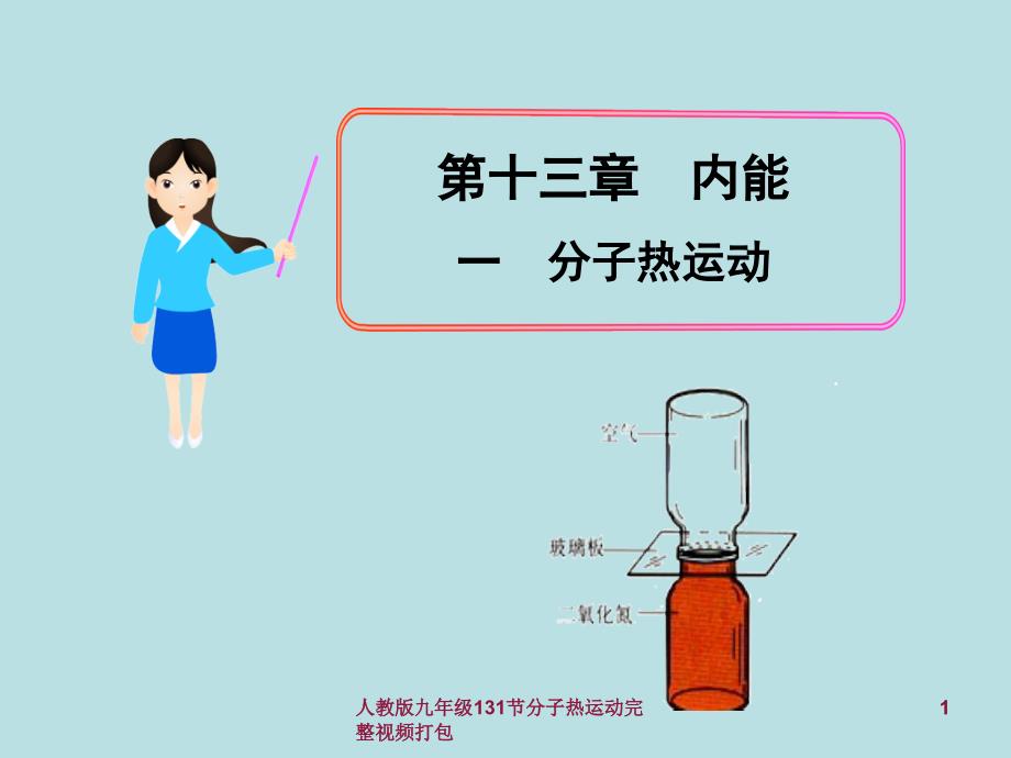 人教版九年级131节分子热运动完整视频打包课件_第1页