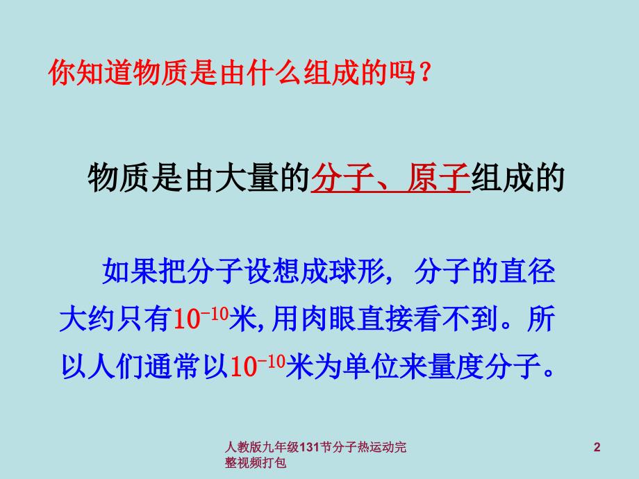 人教版九年级131节分子热运动完整视频打包课件_第2页