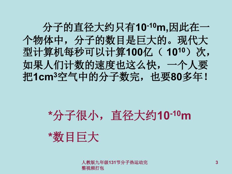 人教版九年级131节分子热运动完整视频打包课件_第3页