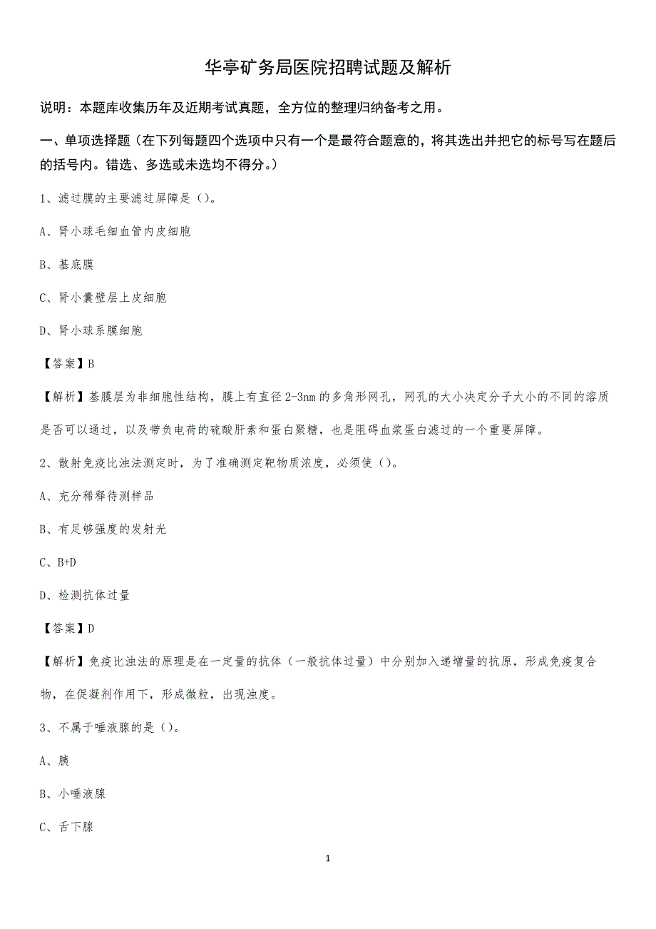 华亭矿务局医院招聘试题及解析_第1页