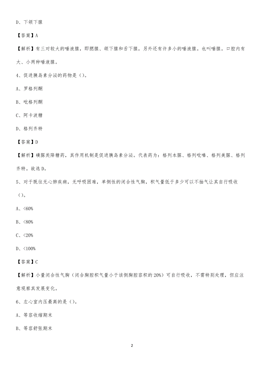 华亭矿务局医院招聘试题及解析_第2页