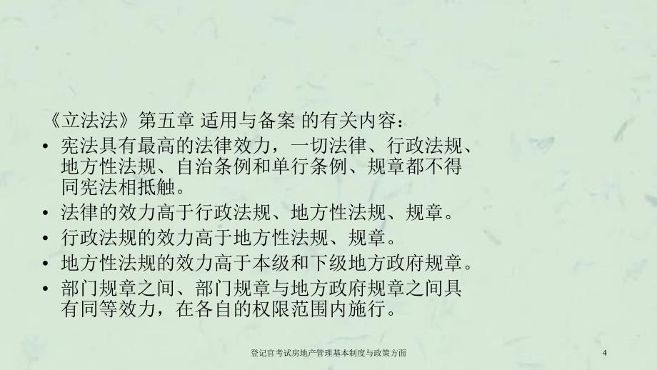 登记官考试房地产管理基本制度与政策方面课件_第4页