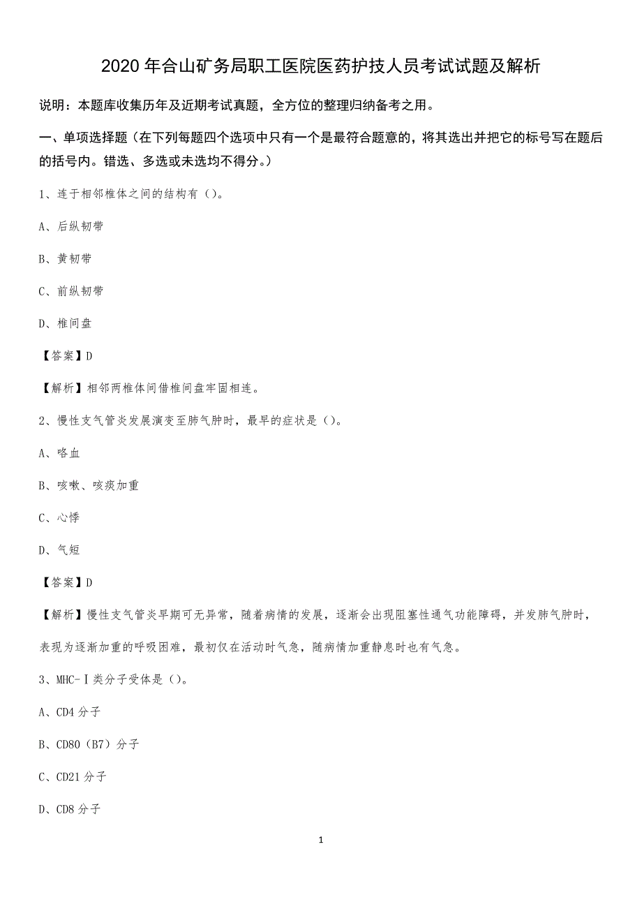 2020年合山矿务局职工医院医药护技人员考试试题及解析_第1页