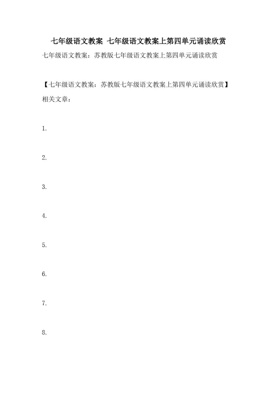 2021年七年级语文教案七年级语文教案上第四单元诵读欣赏_第1页