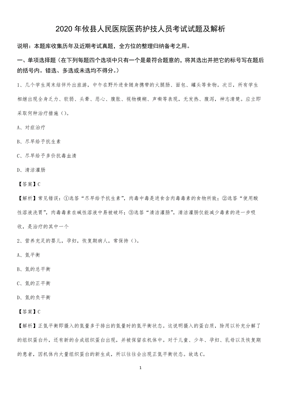 2020年攸县人民医院医药护技人员考试试题及解析_第1页