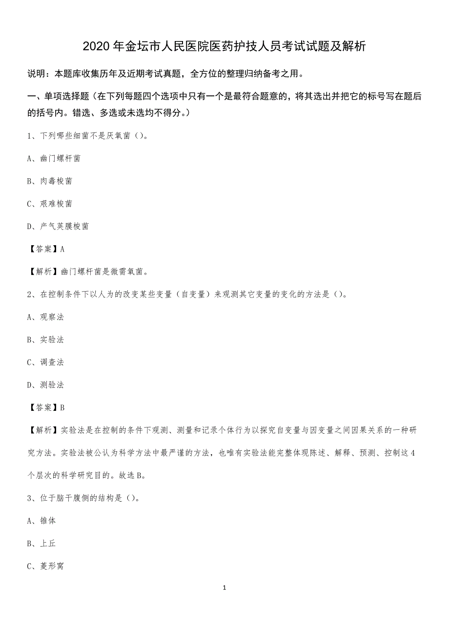 2020年金坛市人民医院医药护技人员考试试题及解析_第1页