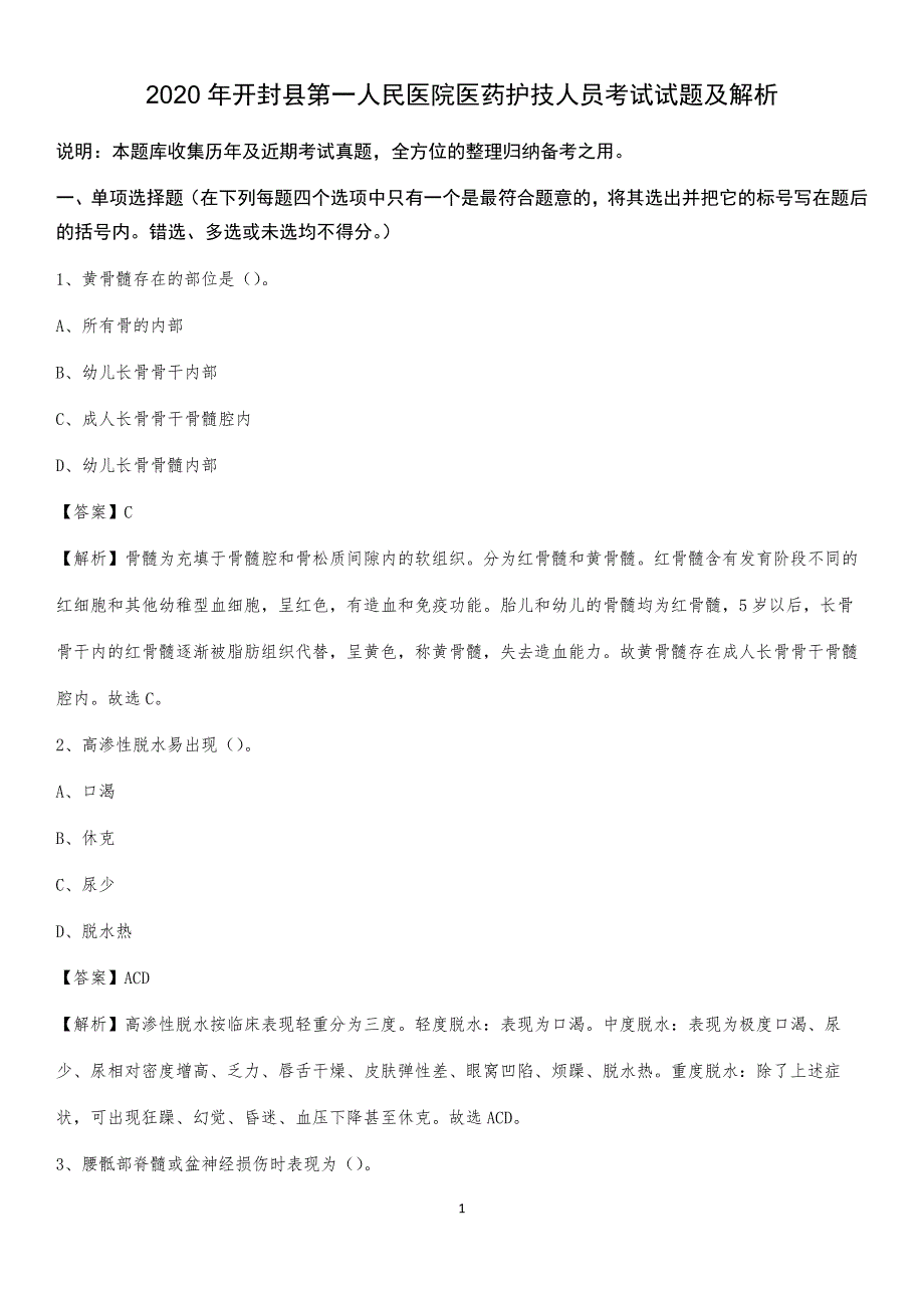 2020年开封县第一人民医院医药护技人员考试试题及解析_第1页