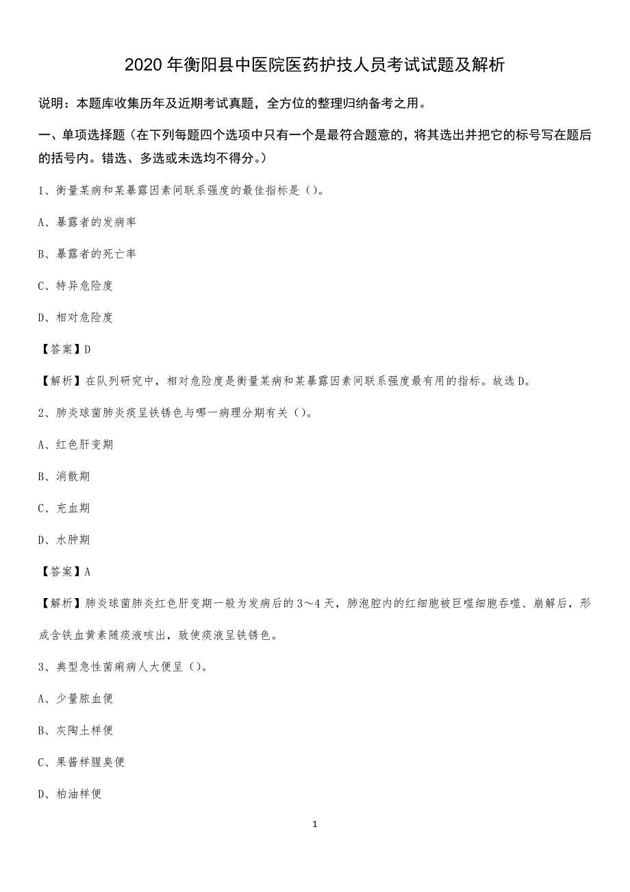 2020年衡阳县中医院医药护技人员考试试题及解析(0002)_第1页