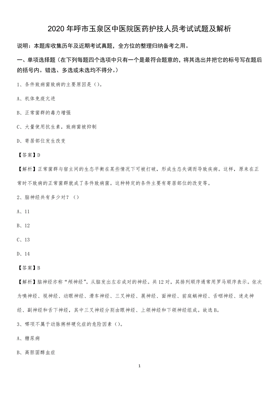 2020年呼市玉泉区中医院医药护技人员考试试题及解析_第1页