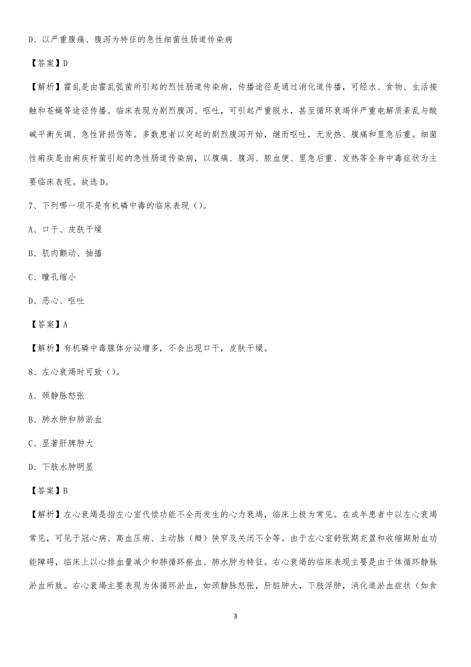 东源县中医院招聘试题及解析_第3页