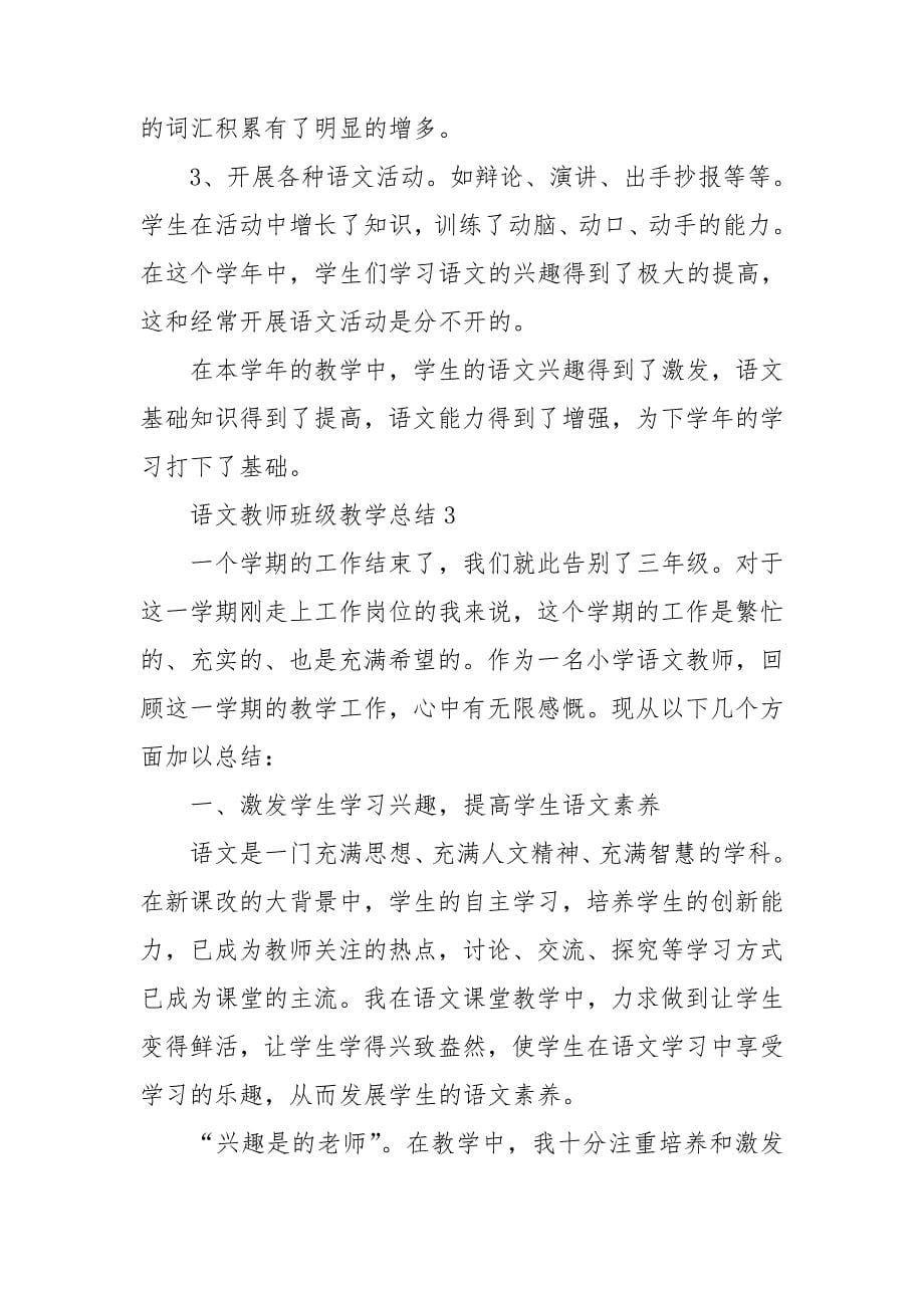 语文教师班级教学总结_第5页