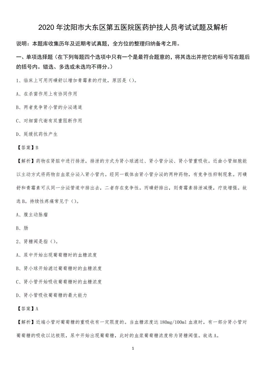 2020年沈阳市大东区第五医院医药护技人员考试试题及解析_第1页