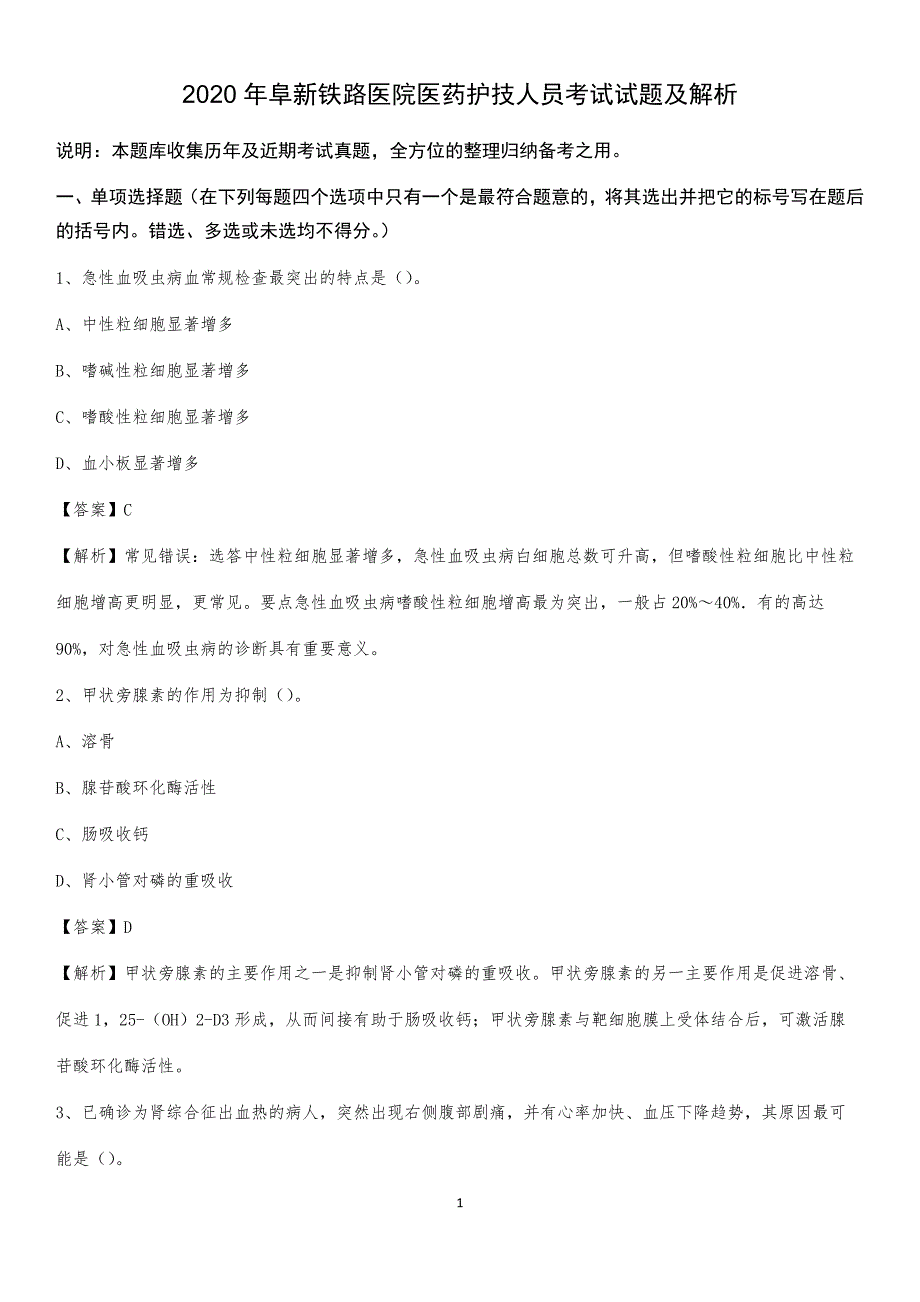 2020年阜新铁路医院医药护技人员考试试题及解析_第1页