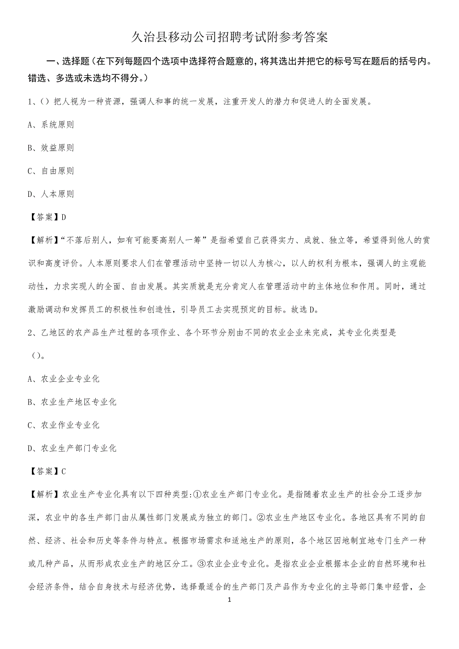 久治县移动公司招聘考试附参考答案_第1页