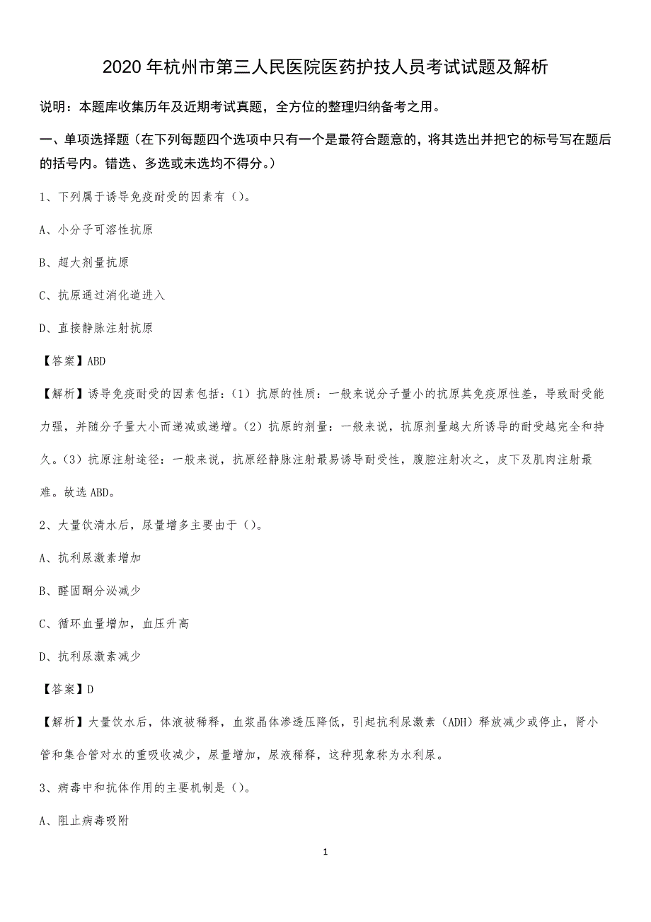 2020年杭州市第三人民医院医药护技人员考试试题及解析_第1页