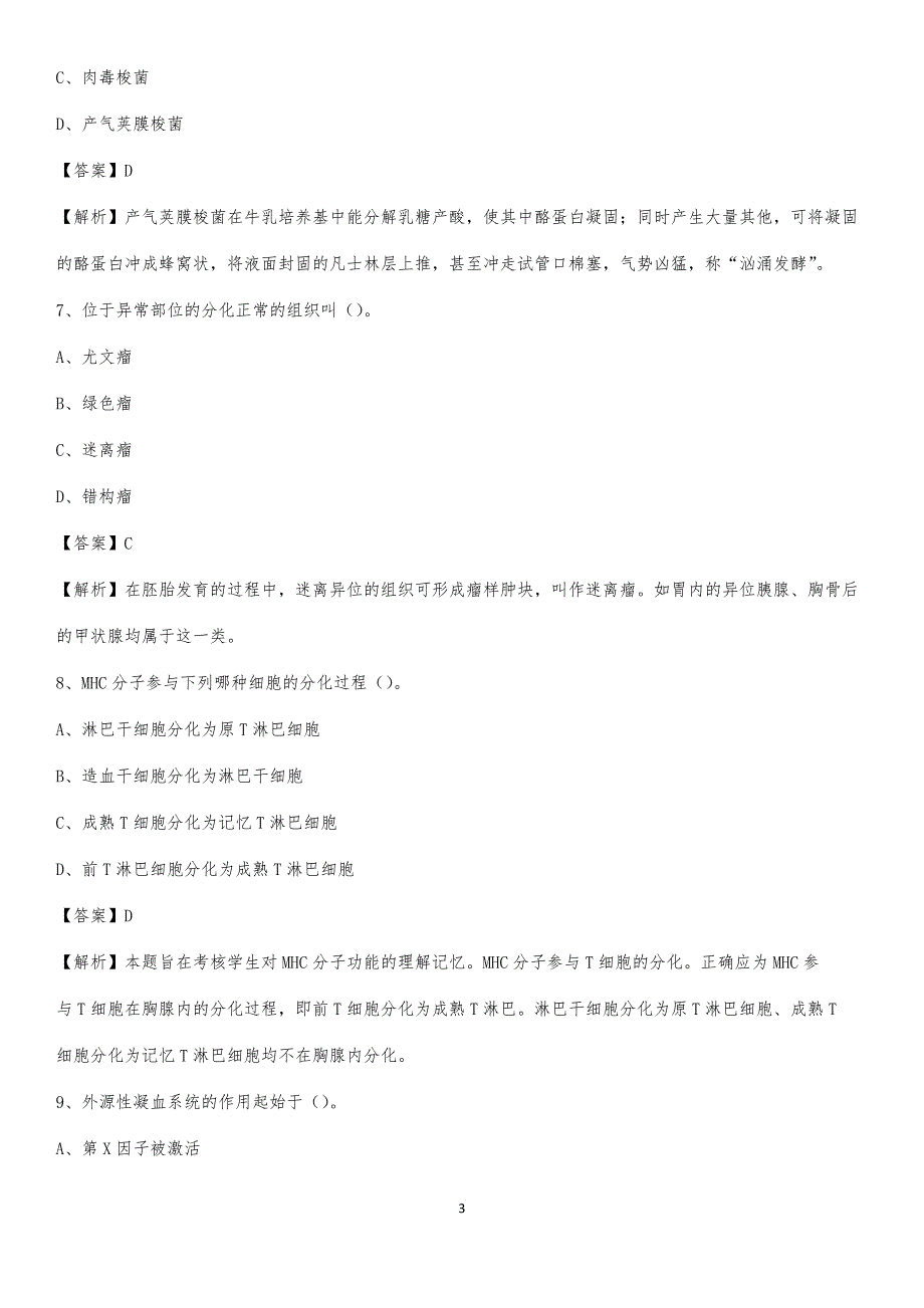 2020年沈阳五三医院医药护技人员考试试题及解析_第3页