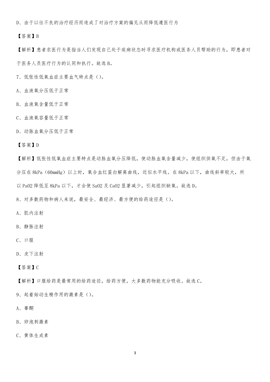 澄海市大东皮肤医院招聘试题及解析_第3页