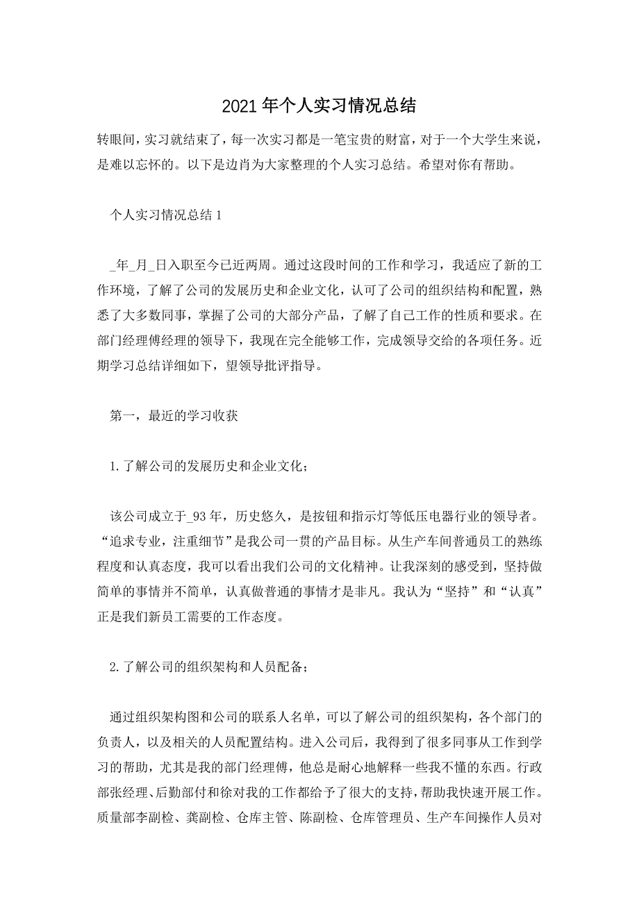 2021年个人实习情况总结_第1页