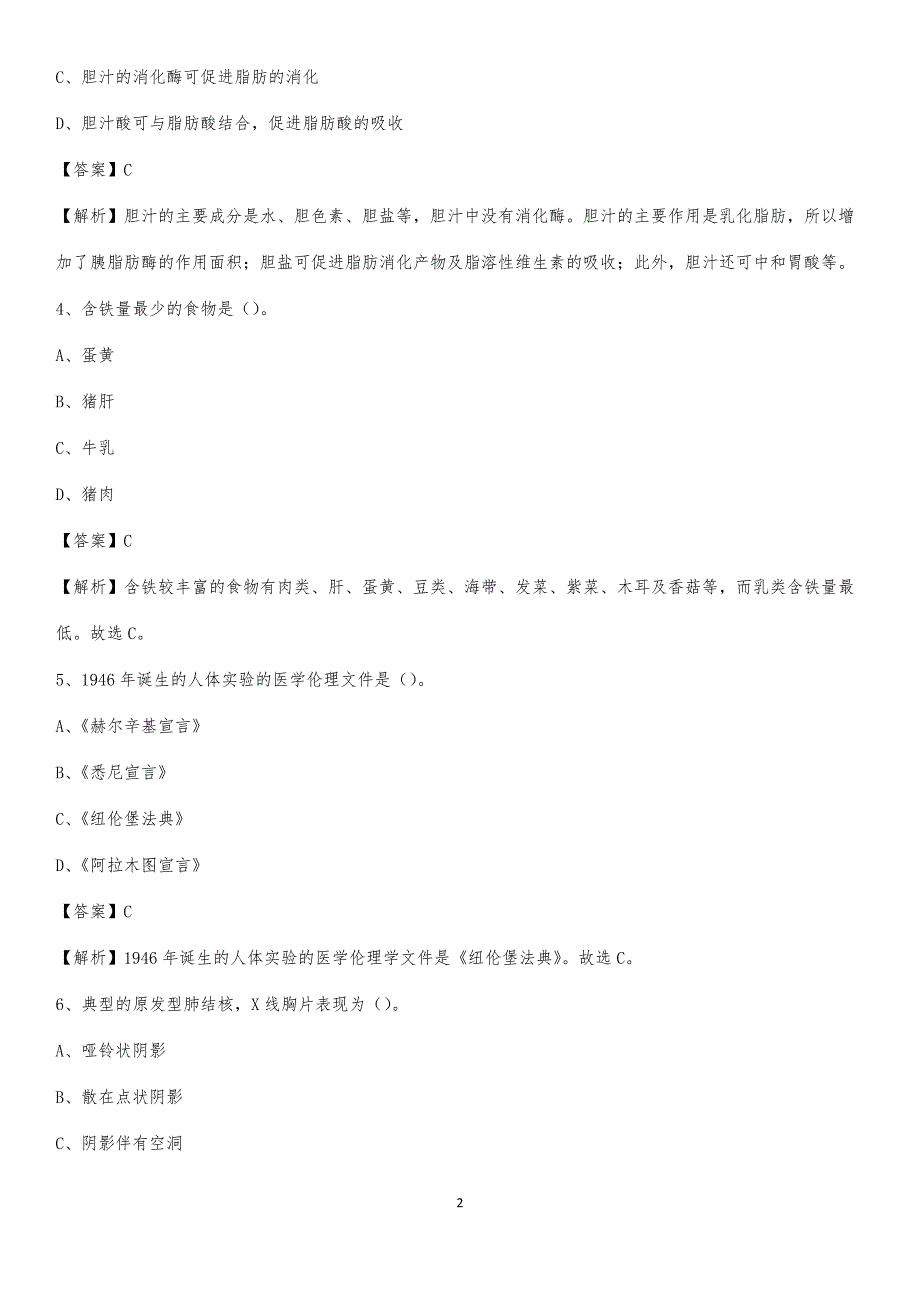 公安县二人民医院招聘试题及解析_第2页