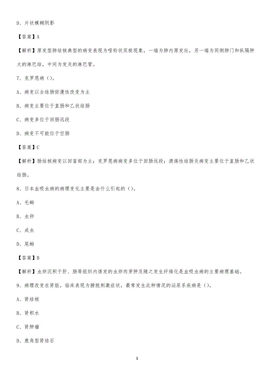 公安县二人民医院招聘试题及解析_第3页