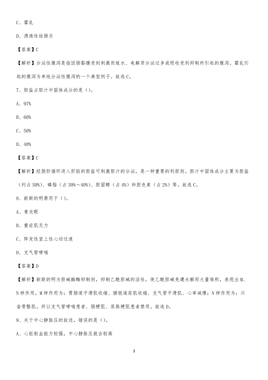 2020年集贤县肛肠医院医药护技人员考试试题及解析_第3页