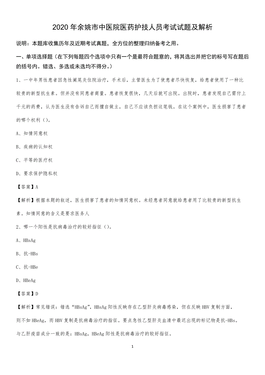 2020年余姚市中医院医药护技人员考试试题及解析_第1页