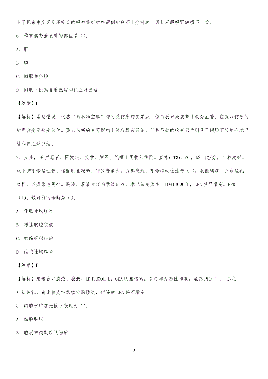 2020年余姚市中医院医药护技人员考试试题及解析_第3页