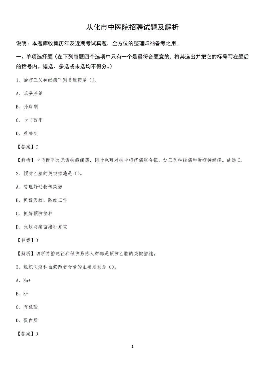 从化市中医院招聘试题及解析_第1页