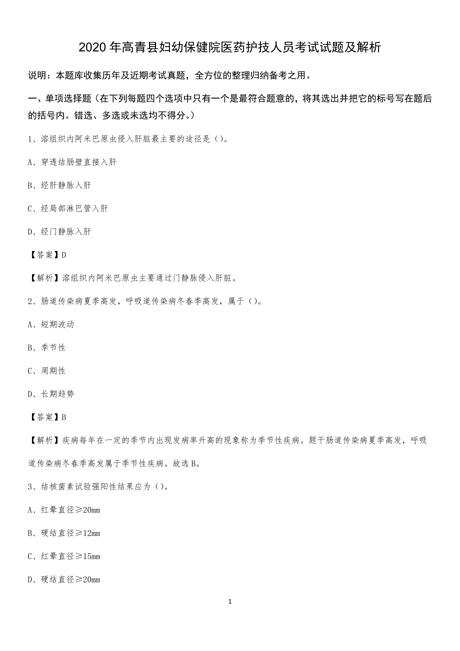 2020年高青县妇幼保健院医药护技人员考试试题及解析_第1页