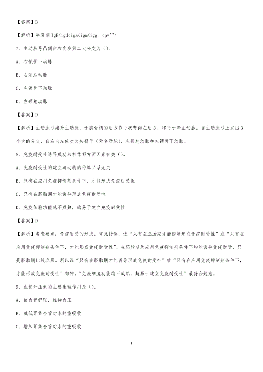 2020年高青县妇幼保健院医药护技人员考试试题及解析_第3页