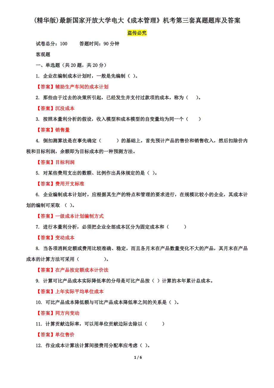 (精华版)最新国家开放大学电大《成本管理》机考第三套真题题库及答案_第1页