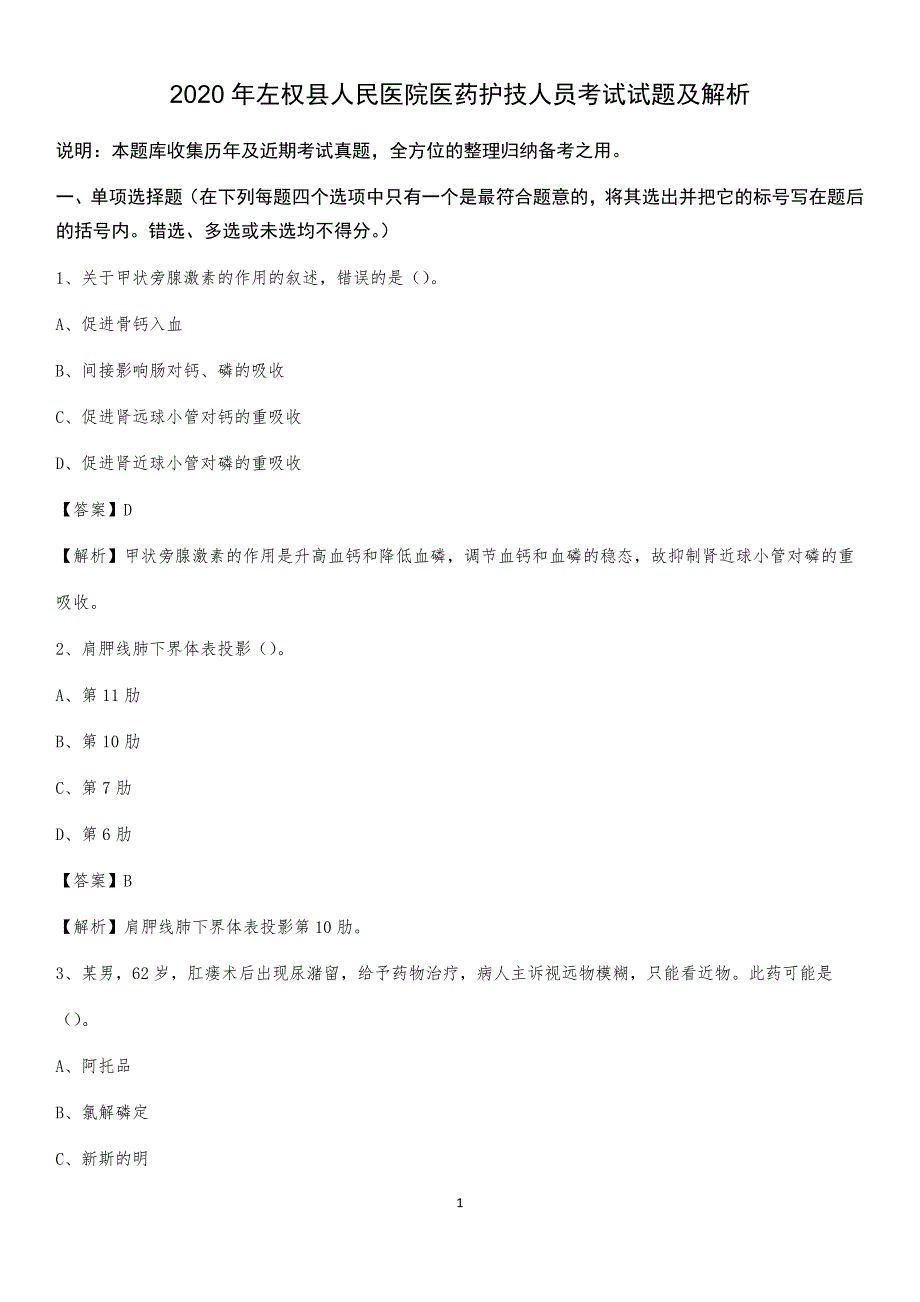 2020年左权县人民医院医药护技人员考试试题及解析_第1页