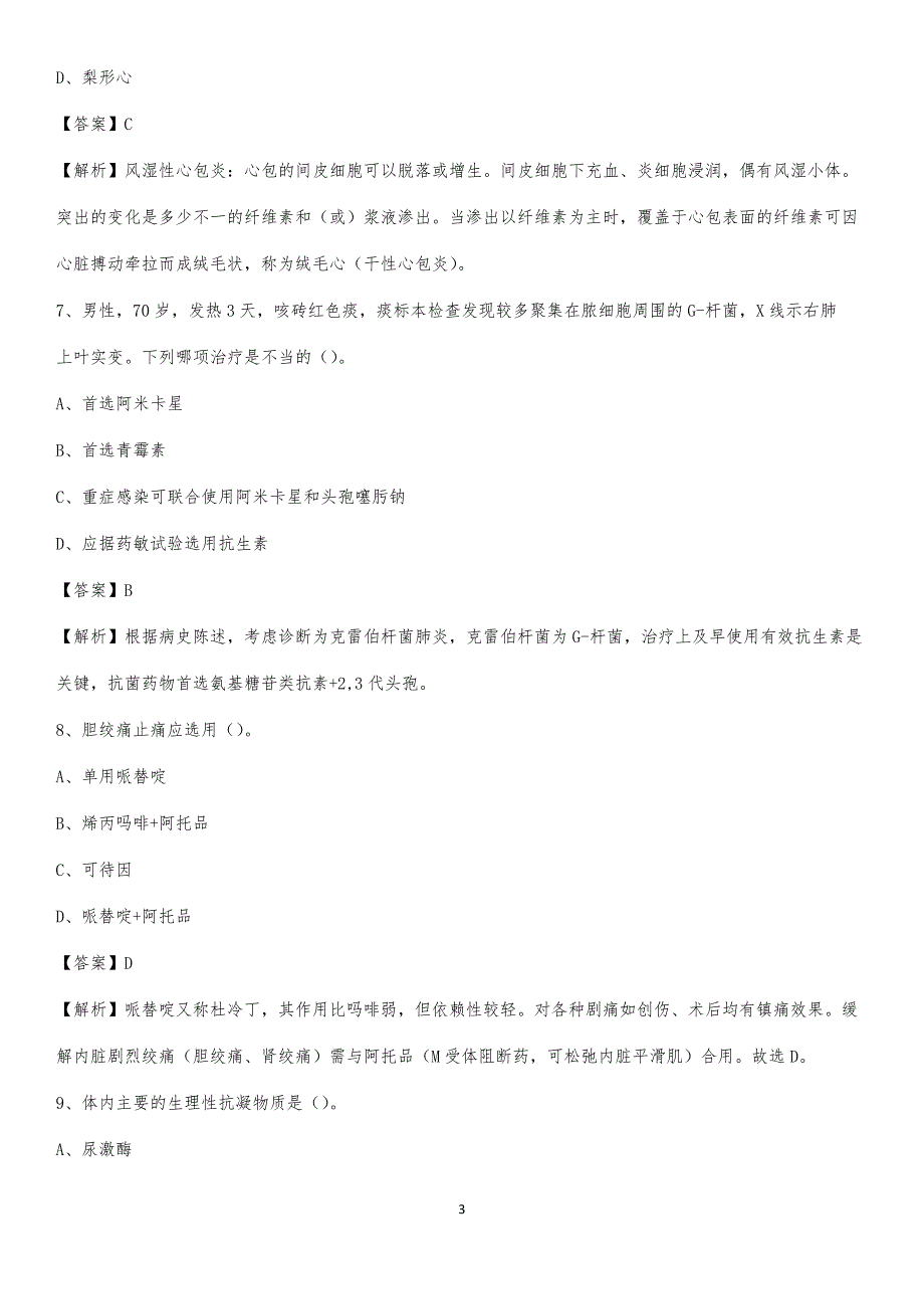 2020年左权县人民医院医药护技人员考试试题及解析_第3页