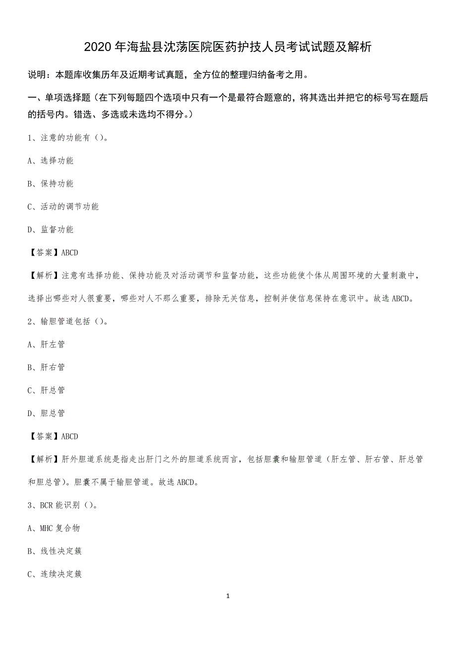 2020年海盐县沈荡医院医药护技人员考试试题及解析_第1页