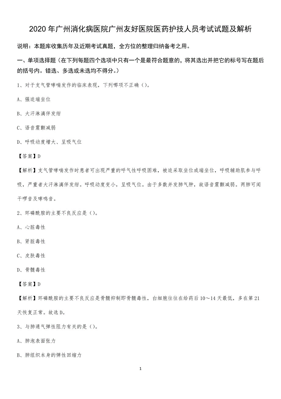 2020年广州消化病医院广州友好医院医药护技人员考试试题及解析_第1页