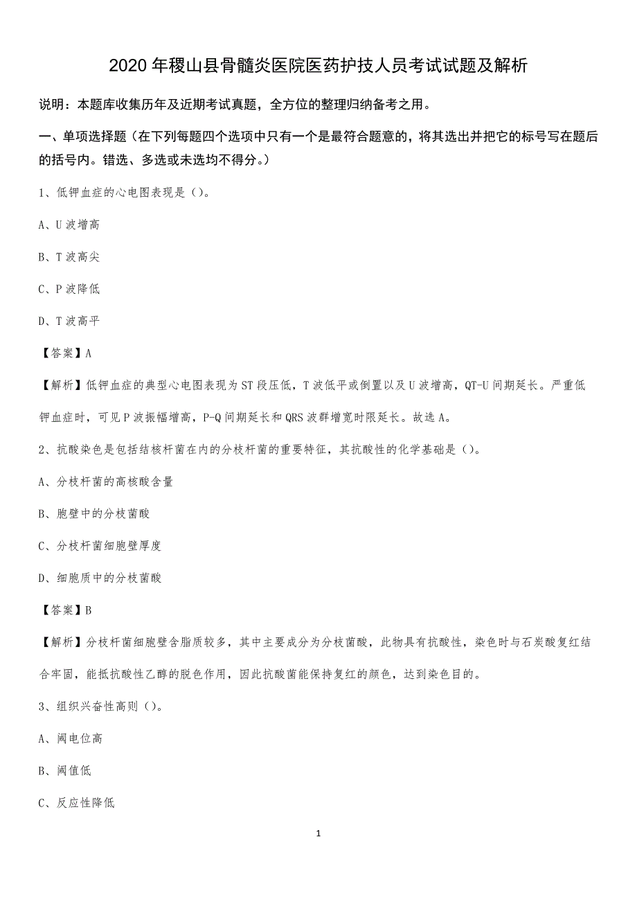 2020年稷山县骨髓炎医院医药护技人员考试试题及解析_第1页