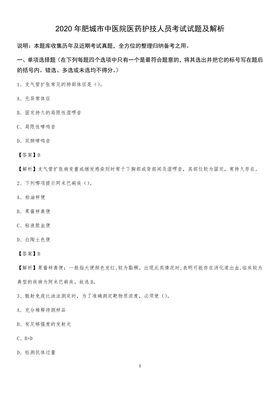 2020年肥城市中医院医药护技人员考试试题及解析_第1页