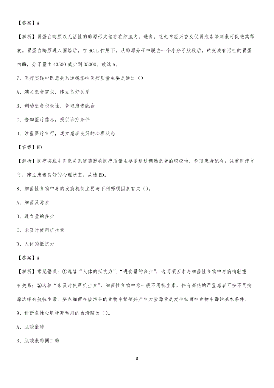 2020年广丰县人民医院医药护技人员考试试题及解析_第3页
