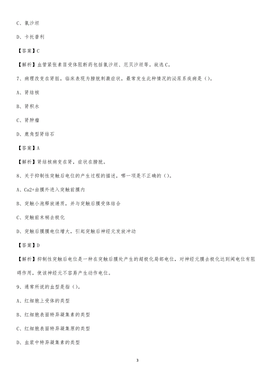2020年阜新市细河区四合人民医院医药护技人员考试试题及解析_第3页