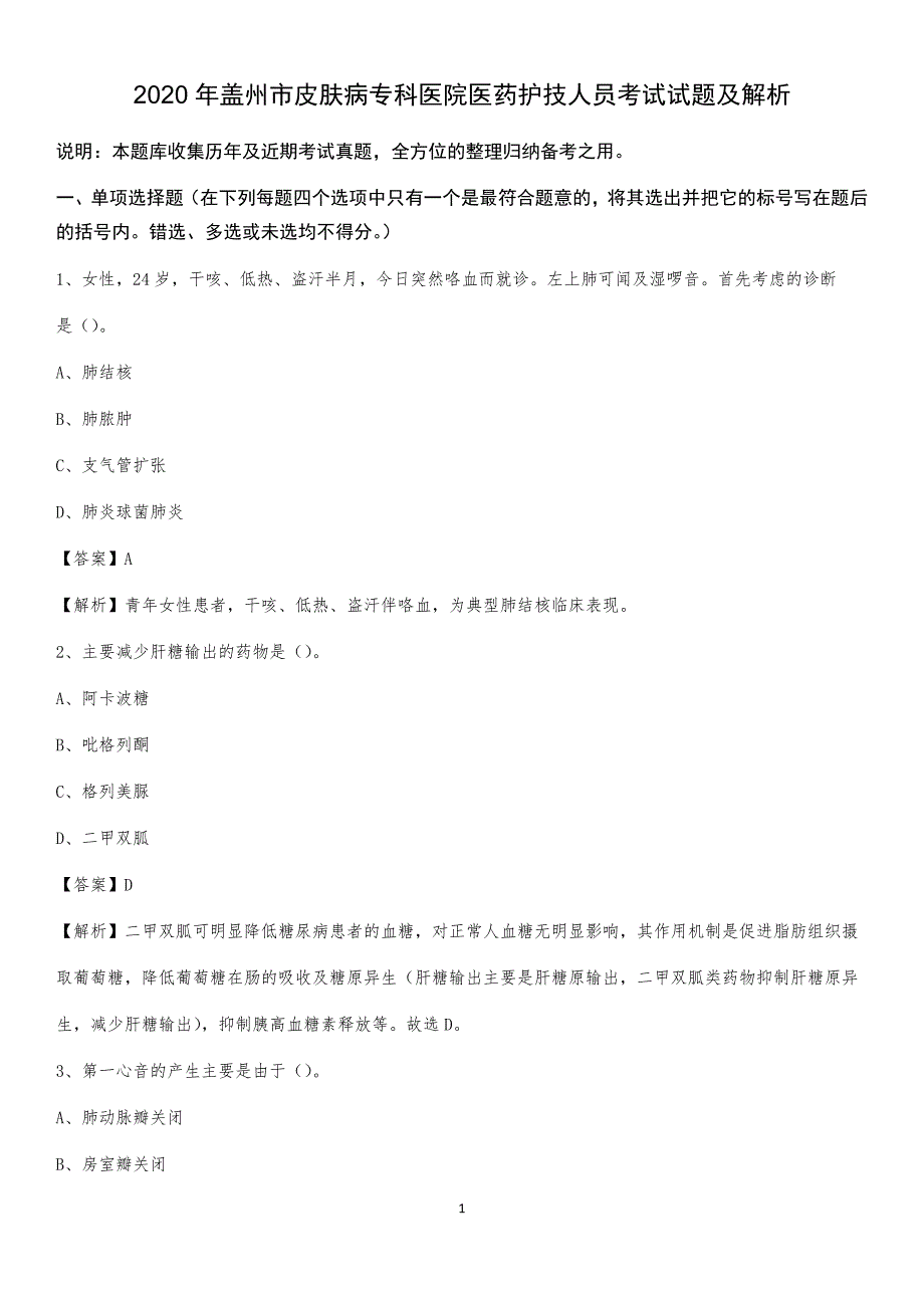 2020年盖州市皮肤病专科医院医药护技人员考试试题及解析_第1页