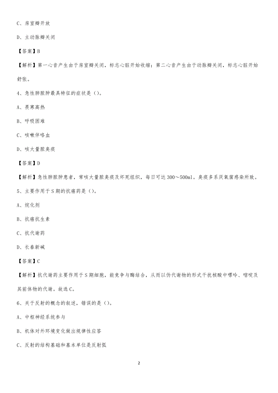 2020年盖州市皮肤病专科医院医药护技人员考试试题及解析_第2页